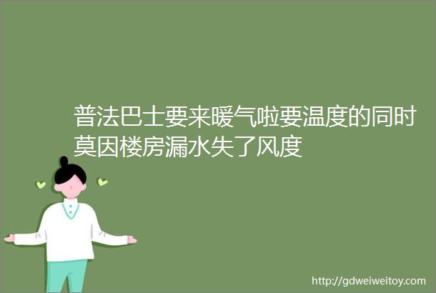 普法巴士要来暖气啦要温度的同时莫因楼房漏水失了风度