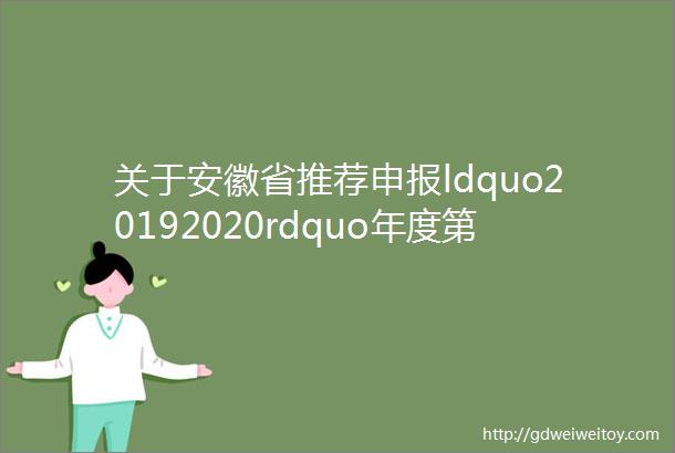 关于安徽省推荐申报ldquo20192020rdquo年度第一批中国建筑工程装饰奖工程项目公示