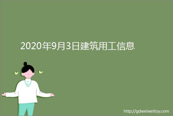 2020年9月3日建筑用工信息