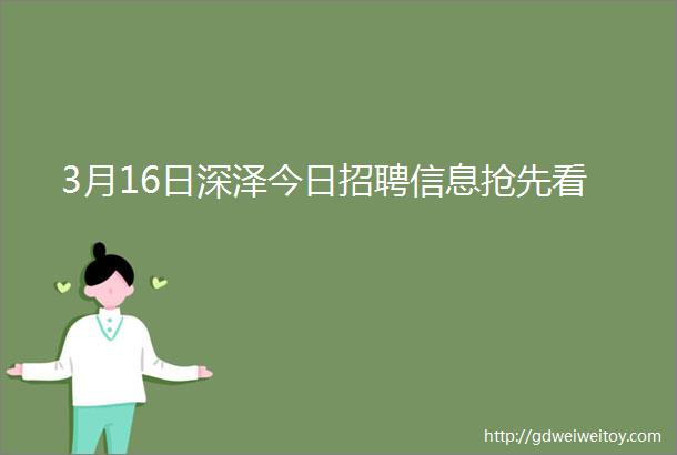 3月16日深泽今日招聘信息抢先看