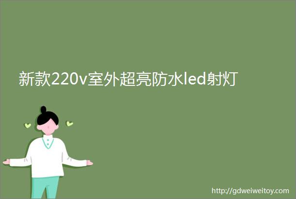 新款220v室外超亮防水led射灯