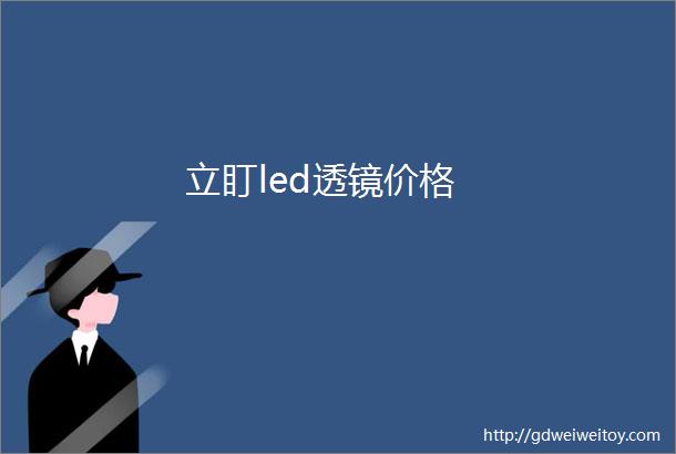 立盯led透镜价格