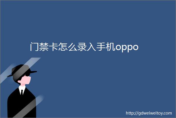 门禁卡怎么录入手机oppo