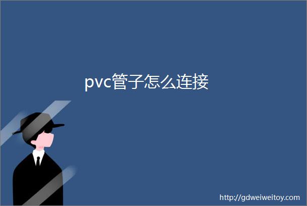 pvc管子怎么连接