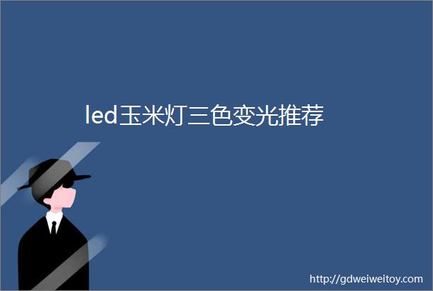 led玉米灯三色变光推荐