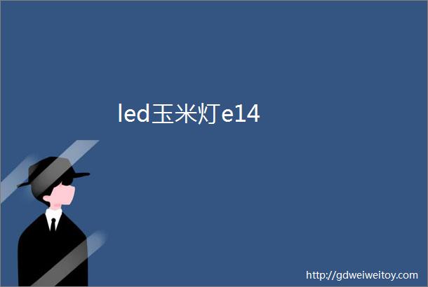 led玉米灯e14