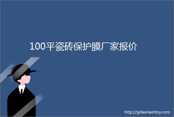 100平瓷砖保护膜厂家报价