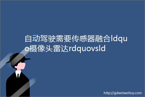 自动驾驶需要传感器融合ldquo摄像头雷达rdquovsldquo摄像头激光雷达rdquo