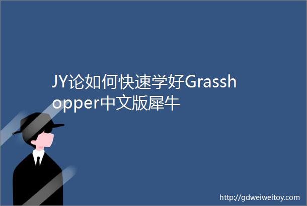 JY论如何快速学好Grasshopper中文版犀牛