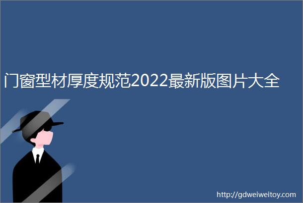 门窗型材厚度规范2022最新版图片大全