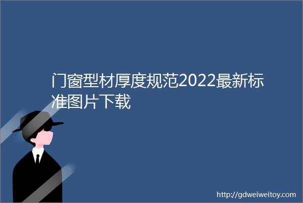 门窗型材厚度规范2022最新标准图片下载