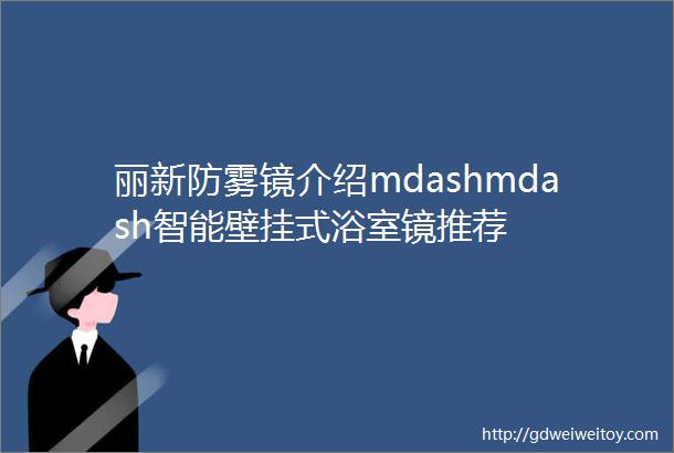 丽新防雾镜介绍mdashmdash智能壁挂式浴室镜推荐