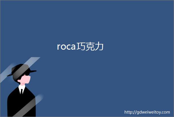 roca巧克力