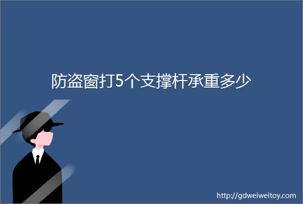 防盗窗打5个支撑杆承重多少