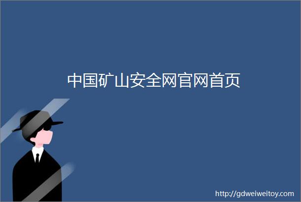 中国矿山安全网官网首页