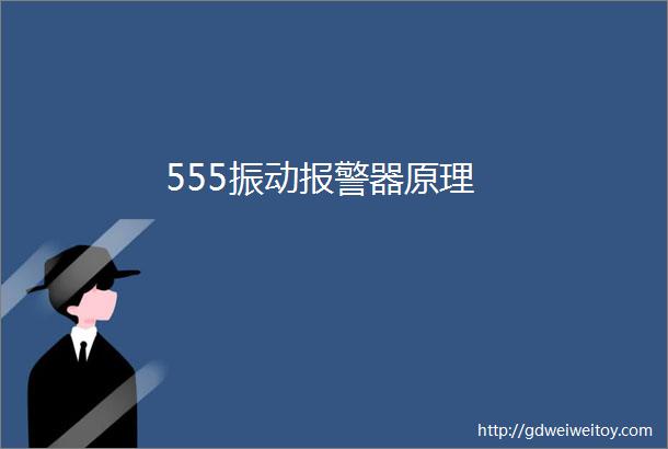 555振动报警器原理