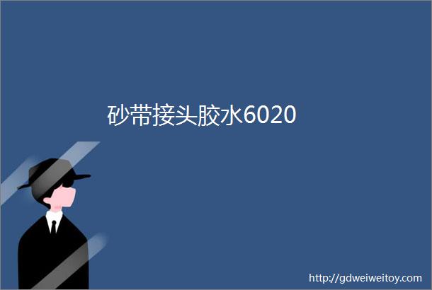 砂带接头胶水6020