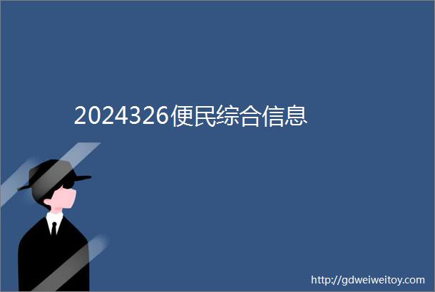 2024326便民综合信息