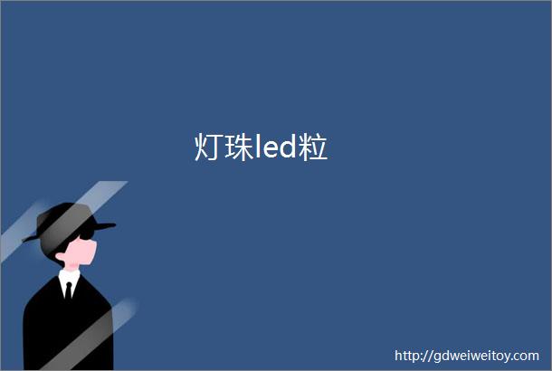 灯珠led粒