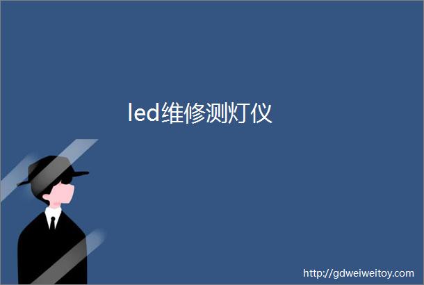 led维修测灯仪