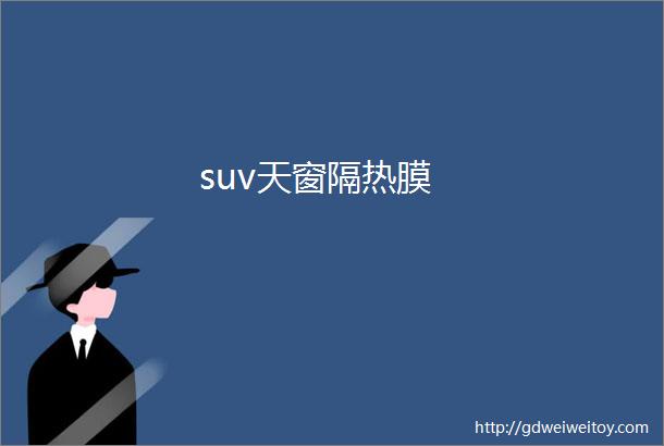 suv天窗隔热膜