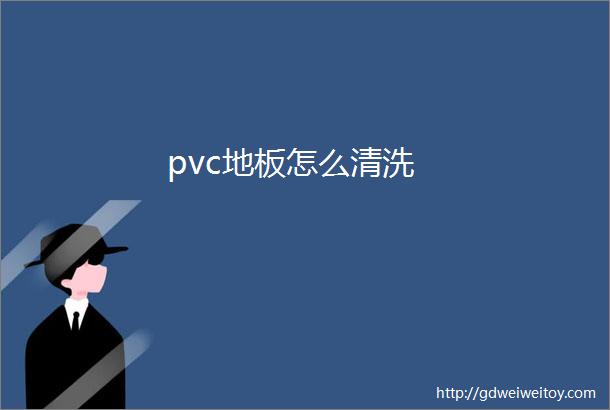 pvc地板怎么清洗