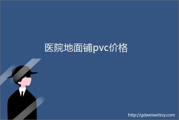 医院地面铺pvc价格