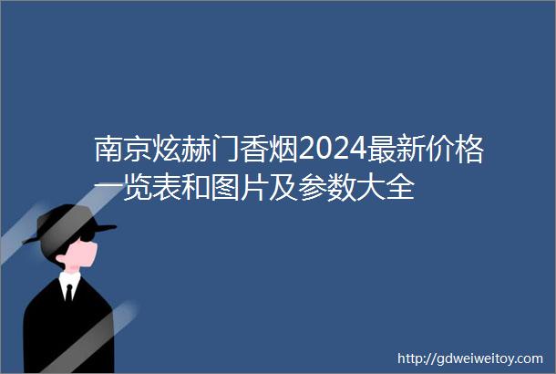 南京炫赫门香烟2024最新价格一览表和图片及参数大全