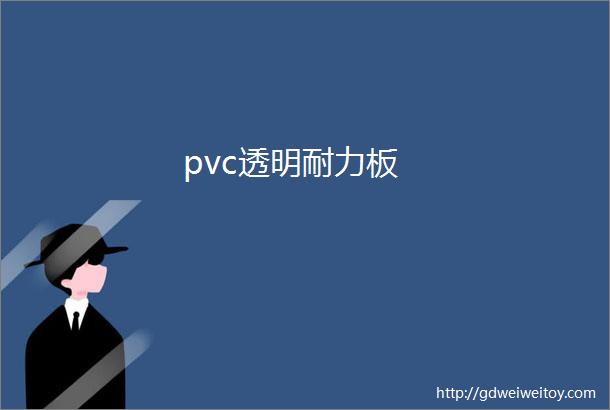 pvc透明耐力板