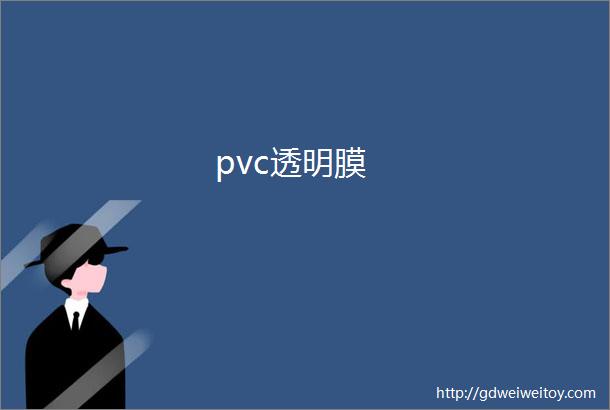 pvc透明膜