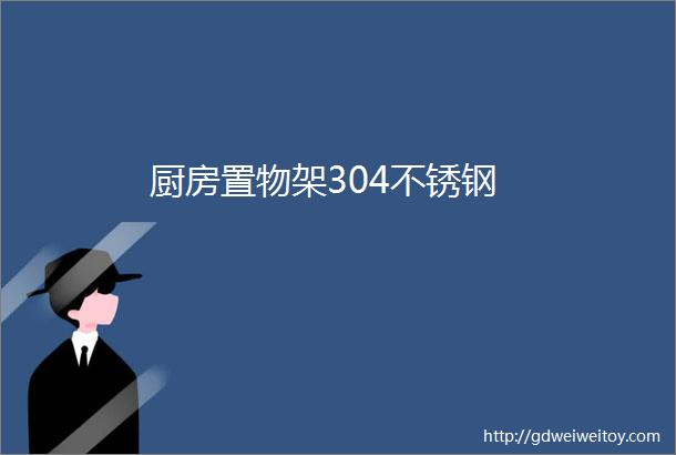 厨房置物架304不锈钢