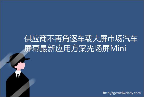 供应商不再角逐车载大屏市场汽车屏幕最新应用方案光场屏MiniLEDAID全息显示