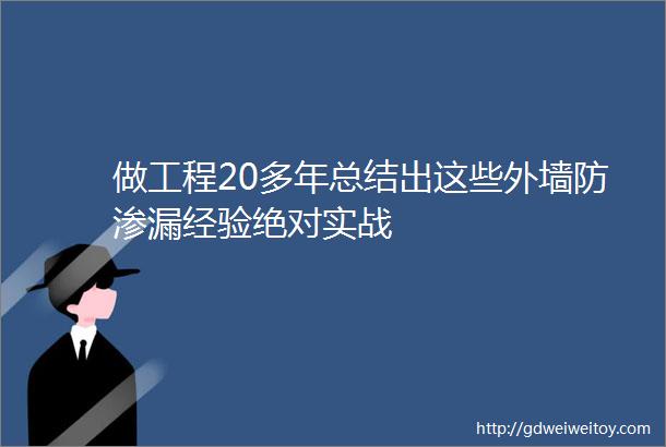 做工程20多年总结出这些外墙防渗漏经验绝对实战