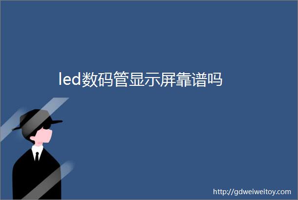 led数码管显示屏靠谱吗