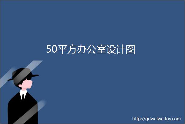 50平方办公室设计图