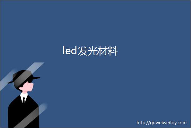 led发光材料