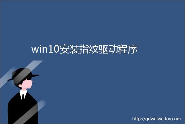 win10安装指纹驱动程序