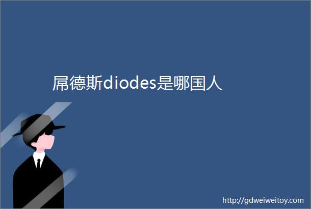 屌德斯diodes是哪国人