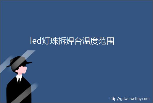 led灯珠拆焊台温度范围