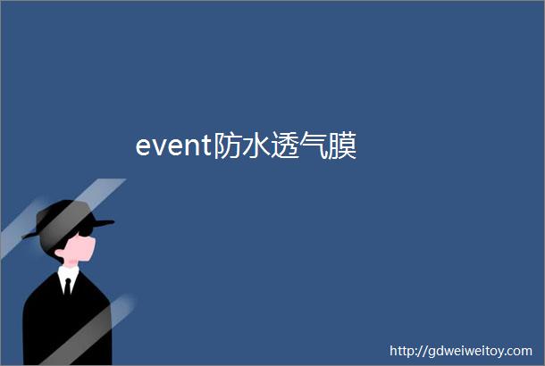 event防水透气膜