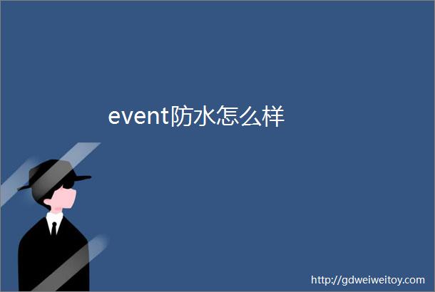 event防水怎么样