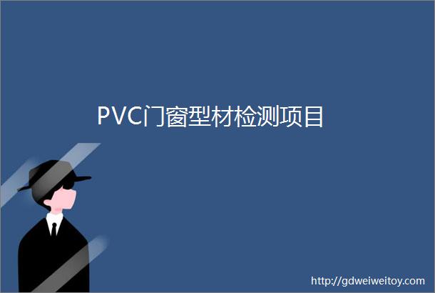 PVC门窗型材检测项目