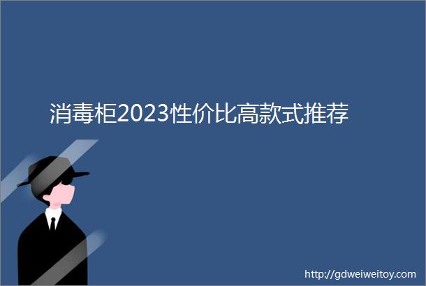 消毒柜2023性价比高款式推荐