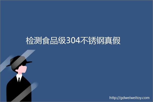 检测食品级304不锈钢真假