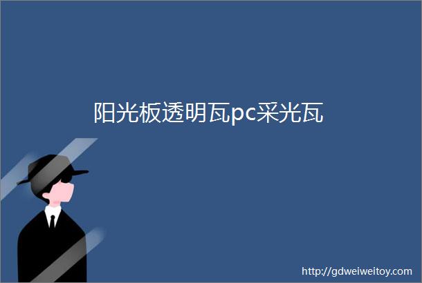 阳光板透明瓦pc采光瓦