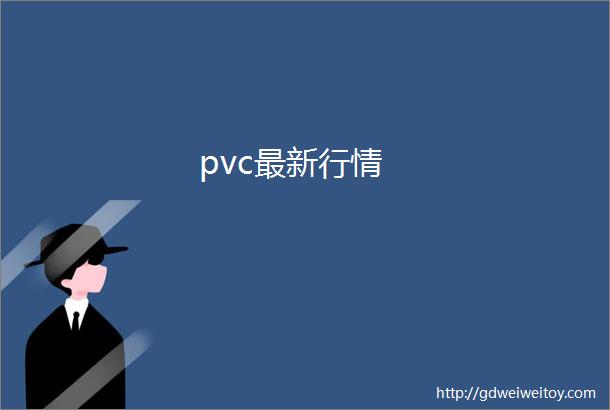 pvc最新行情