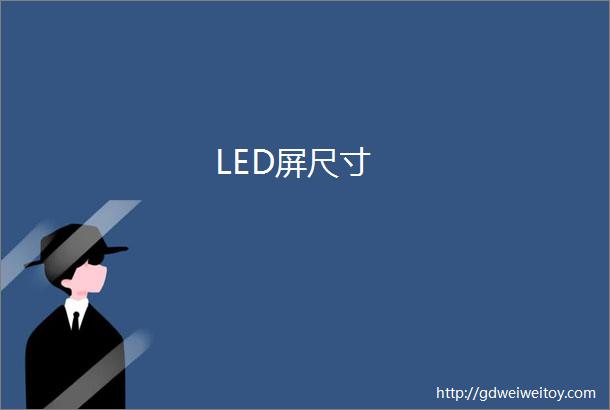 LED屏尺寸