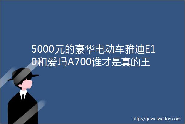 5000元的豪华电动车雅迪E10和爱玛A700谁才是真的王