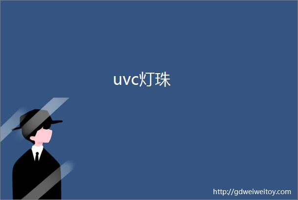 uvc灯珠