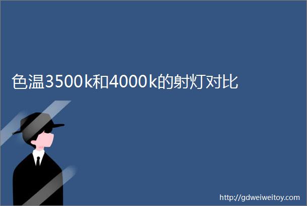 色温3500k和4000k的射灯对比